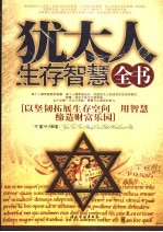 犹太人生存智慧全书