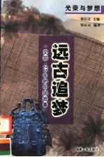 远古追梦 史前-25年的中国故事