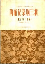 西游记杂剧三折 撇子 认子 借扇 昆曲曲谱·简谱版