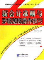 新会计准则与涉税避税操作技巧