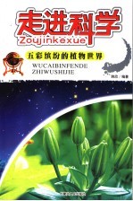 走进科学 五彩缤纷的植物世界