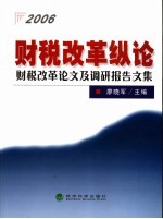 财税改革纵论 财税改革论文及调研报告文集 2006