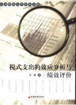税式支出的效应分析与绩效评价