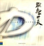 点击未来 深圳大学艺术与设计学院2002届毕业生设计作品选