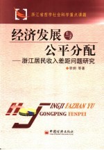 经济发展与公平分配