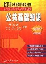 公共基础知识 2007最新版