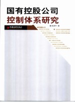 国有控股公司控制体系研究