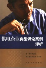 供电企业典型诉讼案例评析