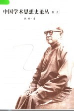 中国学术思想史论丛 卷伍