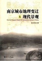 南京城市地理变迁及现代景观