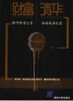 财富清华 聆听智者之音,品读成功之道