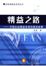 精益之路 中国企业精益变革的真实故事