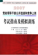 党政领导干部公开选拔和竞争上岗考试指南及模拟训练 修订版