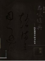 陈振濂谈中国书法史 明清