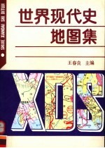 世界现代史地图集 1900-1991