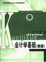 会计学基础 新版