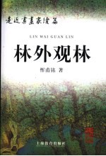 林外观林 走近书画家续篇