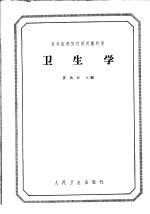 高等医药院校试用教科书 卫生学