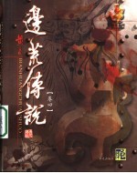 边荒传说 第4卷