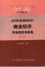 经济基础知识 商业经济专业知识与实务 中级 辅导 2006年版