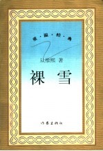 裸雪