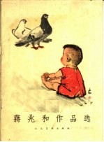 蒋兆和作品选