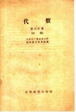 代数 第6分册 初稿