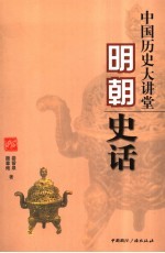 中国历史大讲堂 明朝史话