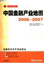 中国金融产业地图 2006-2007