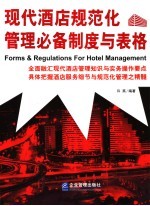 现代酒店规范化管理必备制度与表格