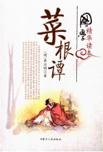 国学精华读本 菜根谭