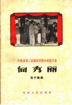 向秀丽 现代豫剧