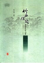 竹西佳处 竹西历史文化一瞥