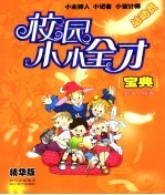校园小小全才宝典 小主持人、小记者、小设计师总动员:精华版