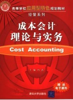 成本会计理论与实务
