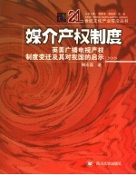 媒介产权制度 英美广播电视产权制度变迁及其对我国的启示