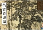荣宝斋画谱 古代部分 55 山水