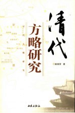 清代方略研究