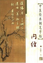 中医经典钢笔字帖 内经