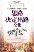 思路决定出路全集