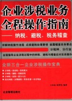 企业涉税业务全程操作指南 纳税、避税、税务稽查