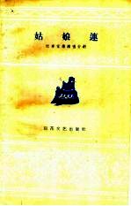 时事宣传演唱材料 姑娘连