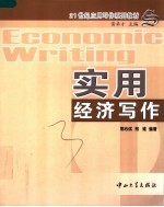 实用经济写作