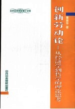 创新劳动论 从经济学到哲学的理论思考