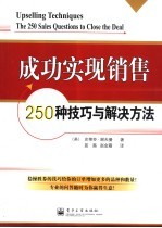 成功实现销售250种技巧与解决方法