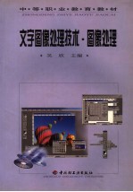 文字图像处理技术 图像处理