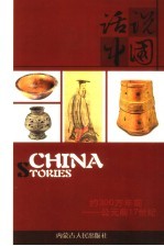 话说中国 1