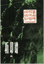 新印谱 第2集