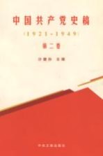 中国共产党史稿 第2卷 1921-1949