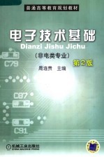 电子技术基础 非电类专业 第2版